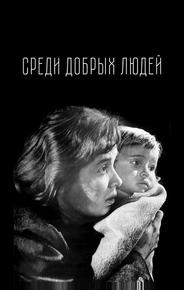 Среди добрых людей