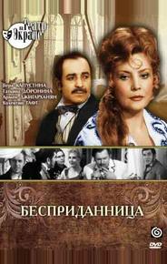 Бесприданница
