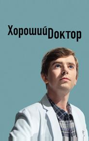 Хороший доктор