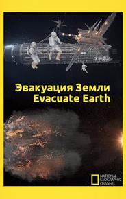 Эвакуация с Земли