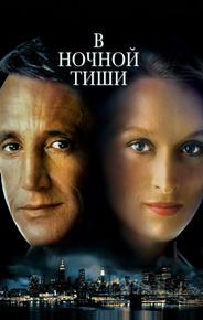 В ночной тиши