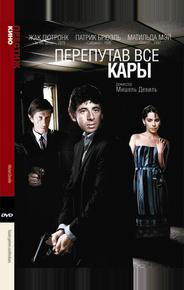 Перепутав все кары