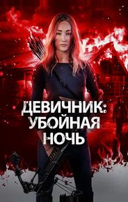 Девичник: Убойная ночь