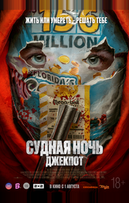 Судная ночь. Джекпот
