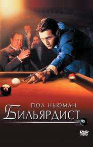 Бильярдист