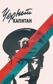 Черный капитан
