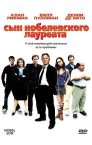Сын нобелевского лауреата