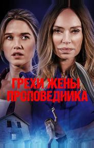 Грехи жены проповедника