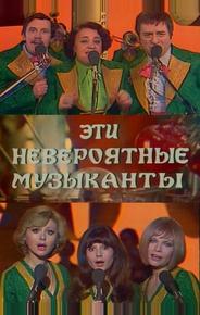 Эти невероятные музыканты, или Новые сновидения Шурика