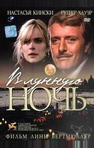 В лунную ночь
