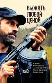 Выжить любой ценой