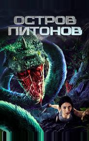 Остров питонов