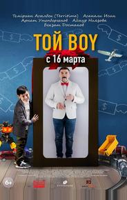 Той boy