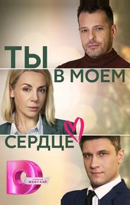 Ты в моем сердце