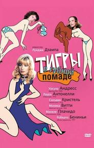 Тигры в губной помаде