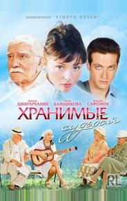 Хранимые судьбой