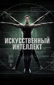 Искусственный интеллект