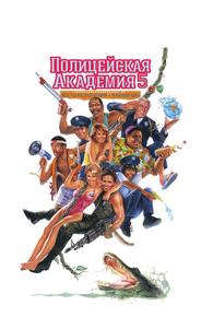 Полицейская академия 5: Место назначения – Майами Бич