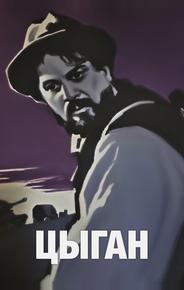 Цыган