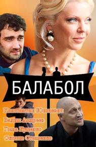 Балабол