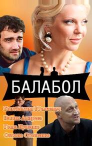 Балабол
