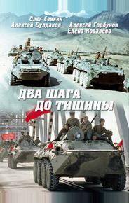 Два шага до тишины
