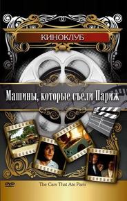 Машины, которые съели Париж...