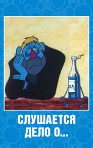 Слушается дело о... Не очень комическая опера