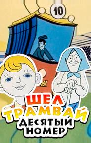 Шел трамвай десятый номер