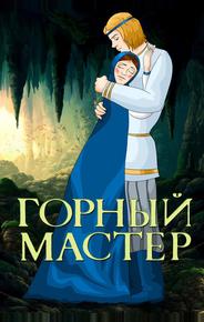 Горный мастер