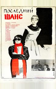 Последний шанс