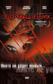 Злоумышленник