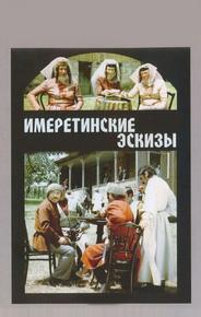 Имеретинские эскизы