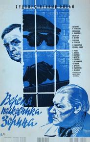 Версия полковника Зорина