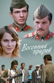 Весенний призыв