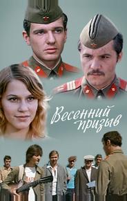 Весенний призыв