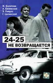 24-25 не возвращается