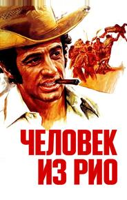 Человек из Рио
