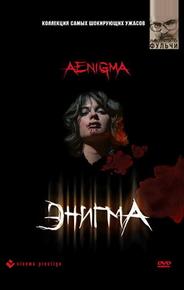 Энигма