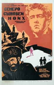 Семеро сыновей моих