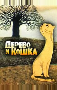 Дерево и кошка