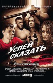 Успей сказать