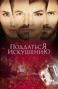 Поддаться искушению