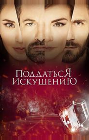 Поддаться искушению