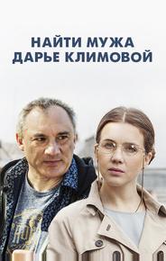 Найти мужа Дарье Климовой