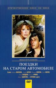 Поездки на старом автомобиле
