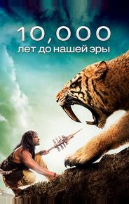 10 000 лет до н.э.