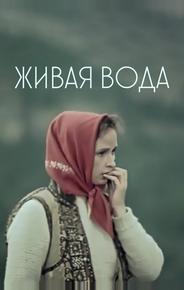 Живая вода