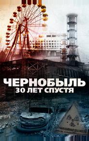Чернобыль: 30 лет спустя