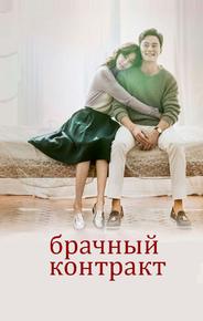 Брачный контракт